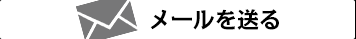 メールを送る
